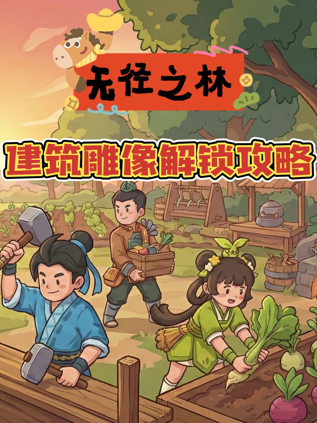 无径之林｜盘点❽种建筑雕像解锁条件攻略截图
