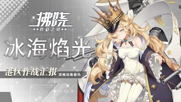 【有奖征集】冰海焰光作战攻略征集委托！