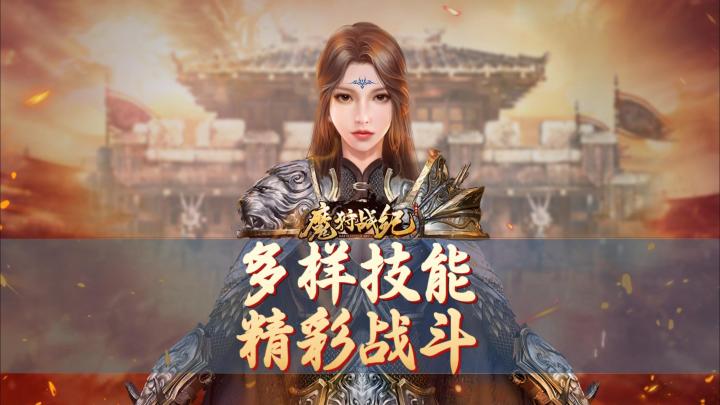 多样技能，精彩战斗截图