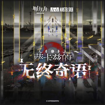 4 月 2 日 萨卡兹的无终奇语OST 正式上架塞壬唱片官网，QQ音乐及网易云音乐等平台 塞壬唱片官网链接：https://monster-siren.hypergryph.com/music/953960 QQ音乐专辑链接：https://y.qq.com/w/album.html?albumId=65228380&ADTAG=hz_wb_sf&channelId=10081987 网易云音乐专