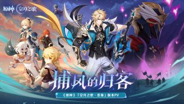 《原神》「空月之歌·变奏」版本PV：「捕风的归客」