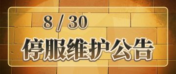 《忍者龟：归来》8.30停服维护公告