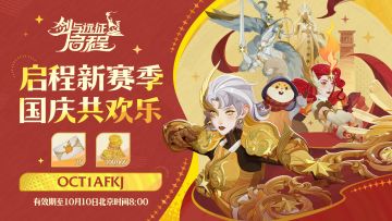 内含礼包码 | 喜迎国庆 福利先行