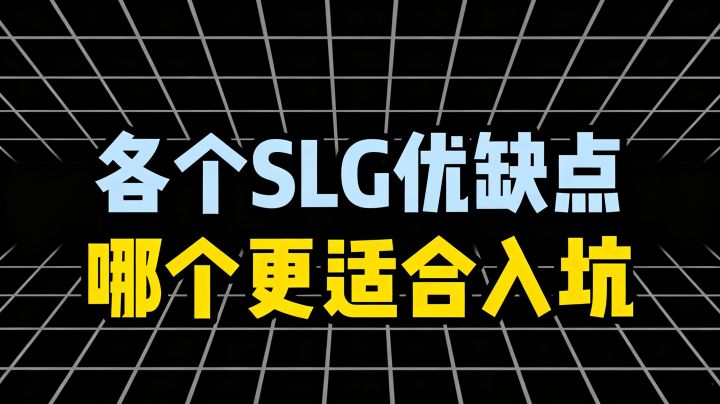 各个SLG优缺点盘点,谁更值得入坑截图