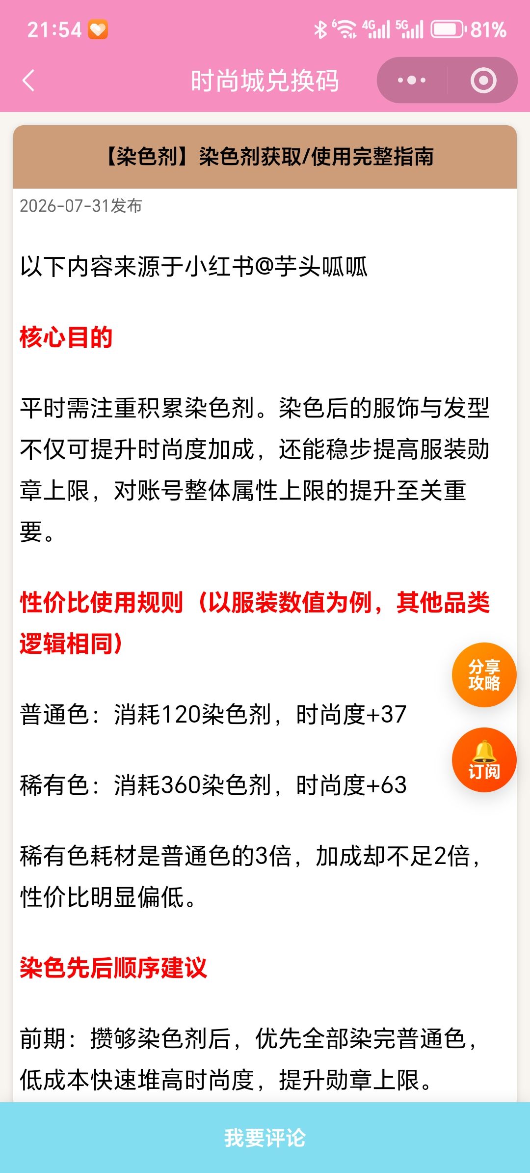 【时尚百货城】染色剂获取/使用完整指南 1