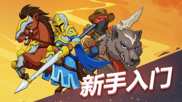 【魔塔与勇士】游戏指南之各种属性和祝福简介
