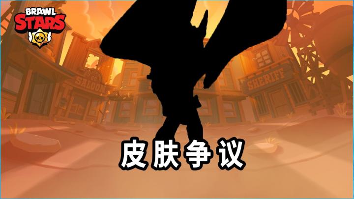 荒野乱斗:当前这款争议的皮肤该入手吗?截图