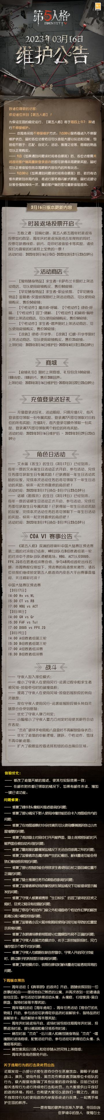 #第五人格# #第五人格维护公告# 2023年3月16日：
——五周年时装返场投票开启；
——活动商店限时返场开启；
更多内容请点击长图了解~