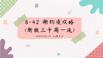 主线8-42 谢总/谢钧凌FTK攻略 (新版)