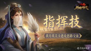 黄月英指挥技关卡进攻思路交流
