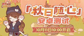 （已开奖）安卓「秋日随心」测试定档10月11日！抽奖送测试名额、若来小屋&盲盒等好礼！