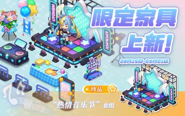 【家具上新】在？到水族馆参加热情音乐节？