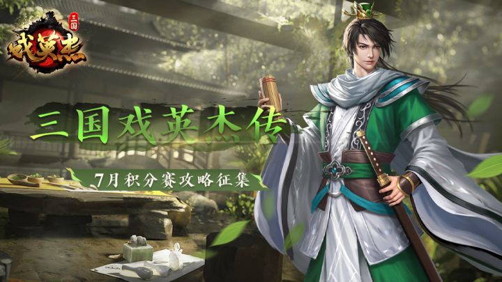 戏英杰风云弈变积分赛攻略征集活动截图
