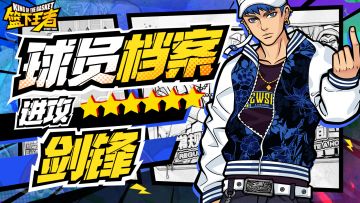 【球员档案】球感出众急速运球-剑锋[SG]