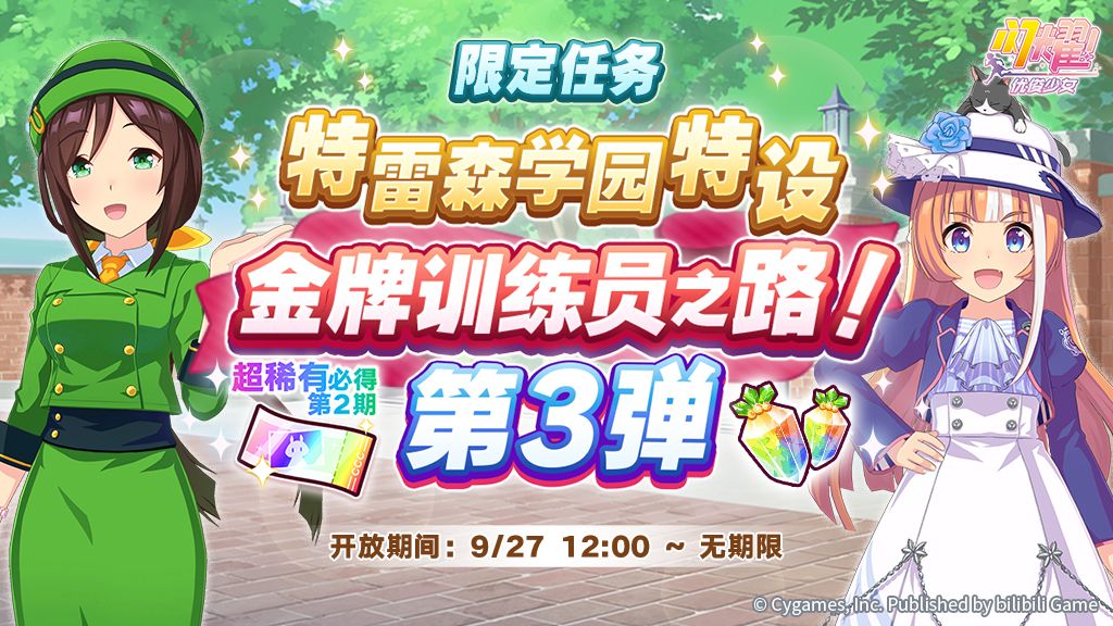 特雷森学园特设 金牌训练员之路!第3弹开放 1