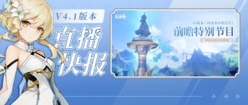 4.1前瞻直播300原石兑换码+内容汇总