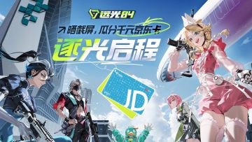 《远光84》逐光启程，晒截屏，瓜分千元京东卡！