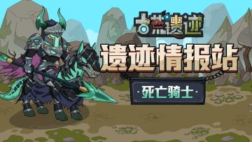 【遗迹情报站】死亡骑士—守卫净土的亡灵