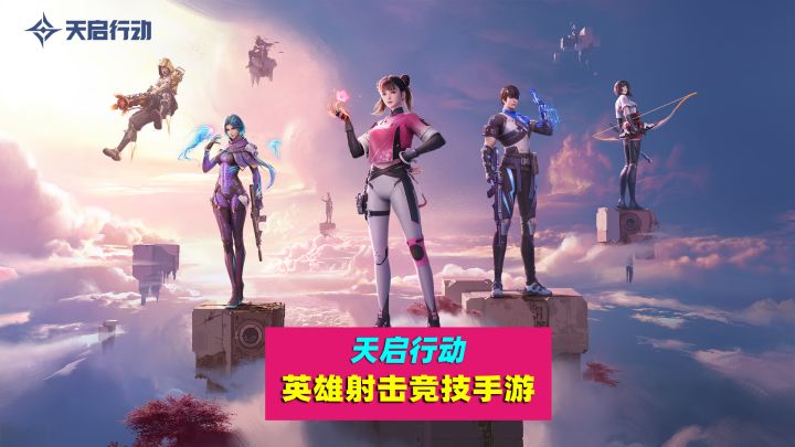 天启行动,英雄射击竞技手游,是脱颖而出?还是泯然众人矣?截图