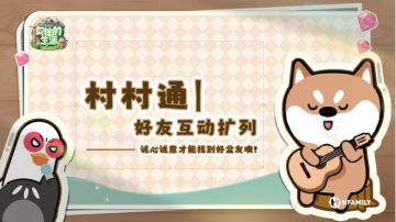 村村通 | 好友互动扩列