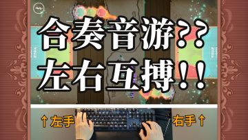 💀Bro没人合奏只能左右互搏💀