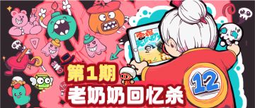 【已开奖】一句话证明玩过《宫爆老奶奶》