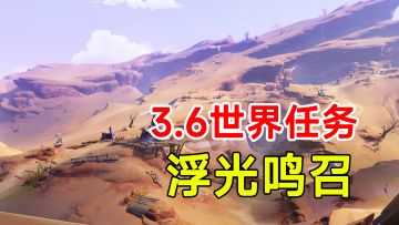 【原神】须弥沙漠3.6世界任务！浮光鸣召