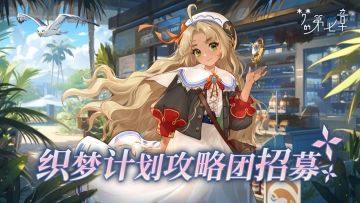 梦的第七章织梦团招募开启，加入攻略组＆管理组领取专属福利！