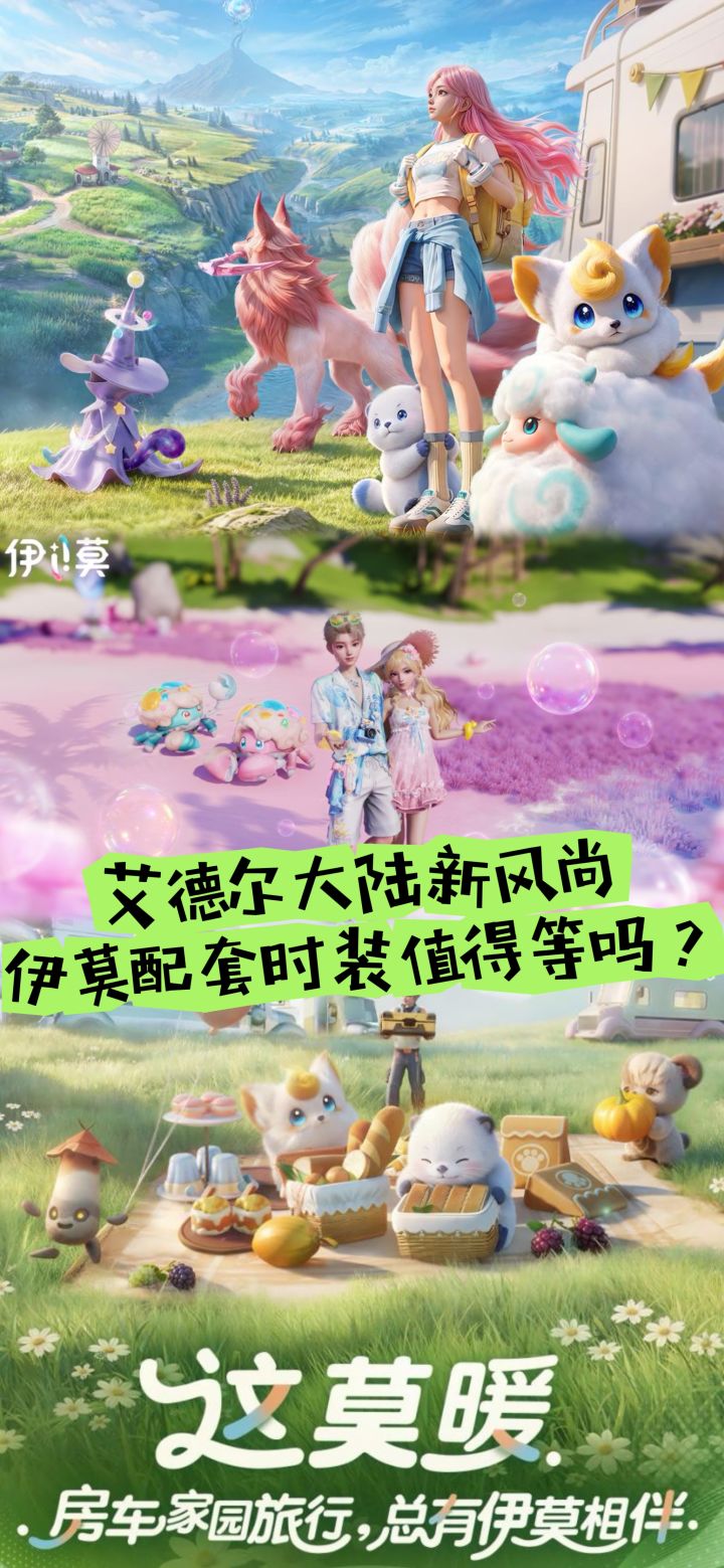 艾德尔大陆新风尚,伊莫配套时装值得等吗?截图