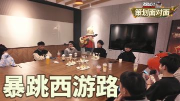 【策划面对面】3月玩家见面会之暴跳西游路篇