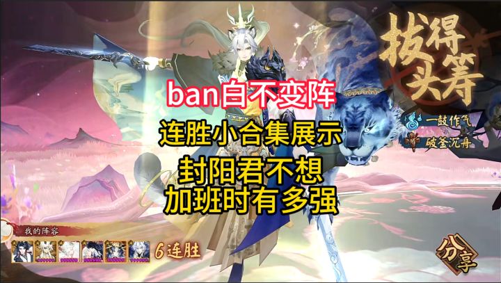 【ban白不变阵】连胜小合集展示,封阳君不想加班时有多强。截图