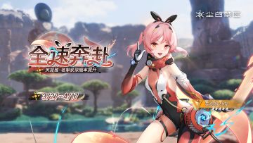 限时角色共鸣活动【全速奔赴】现已开启！