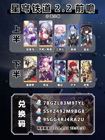 【星穹铁道2.2】前瞻兑换码