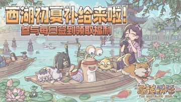🎁【签到有奖】初夏西湖行，每日签到领福利~独家好礼现已开启！