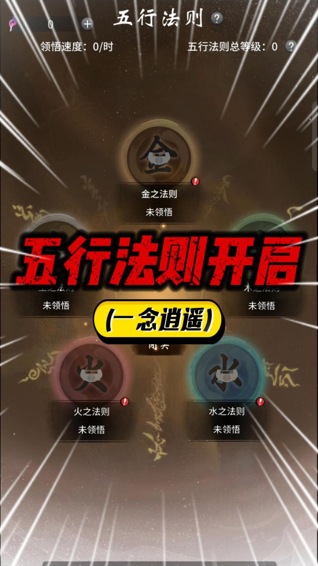 一念逍遥：法则开启第一天要怎么点？截图