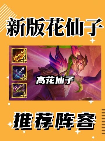 花仙子最新玩法，新版本花仙子强度爆表
