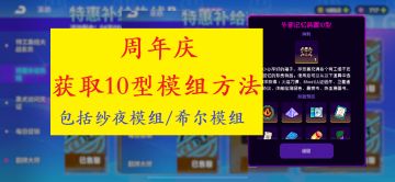 【模组攻略】周年庆获取10型模组方法 & 包括纱夜模组/希尔模组