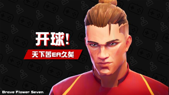 不玩不评丨天下苦EA久矣《开球!REMATCH》截图