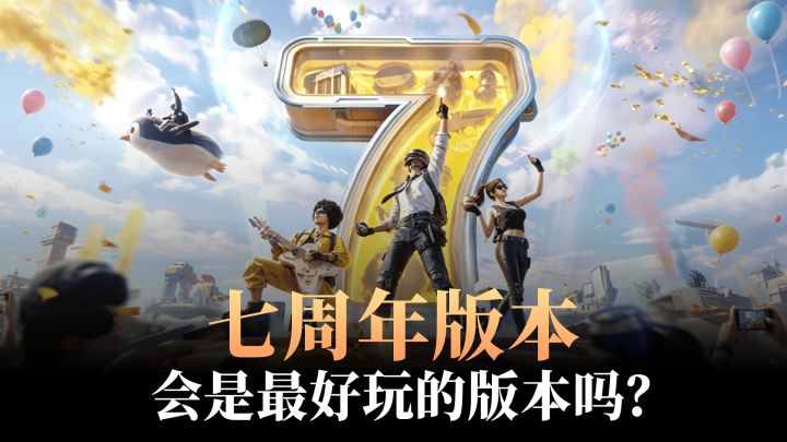 最好玩周年版本？七周年主题玩法上线！更有绝版小黄衣返场免费送截图