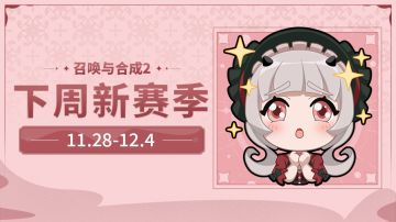 11.28-12.4赛季模式轮换预告（内有福利）