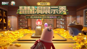 已开奖｜【有奖活动】摸金派对鼠鼠洞开放，晒出鼠鼠洞赢糖果！