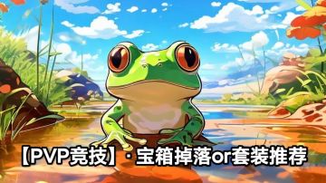 【PVP竞技】·宝箱掉落or套装推荐【精】🔥🔥🔥