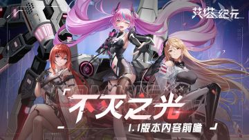 【有奖活动】版本前瞻｜1.1 版本「不灭之光」更新内容导览