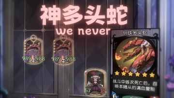 神多头蛇！！！