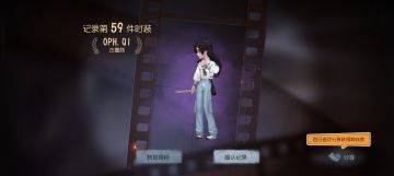求笫五人格共研服资格
