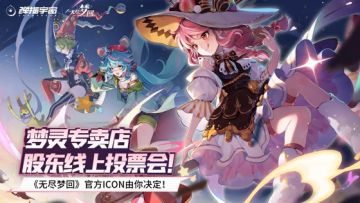 动动小手就能教官方做事？《无尽梦回》官方icon由你决定！