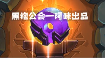 冒险者饰物攻略—电风扇篇（已更新）