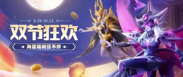 超能情报站 | 双节欢庆！中秋国庆更新抢先看