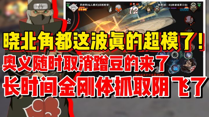 【全网最细】晓北角都超模bug来袭!奥义可以随时取消接技能!截图