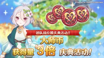 【团队战应援庆典】大师币获得量&获得上限提升庆典！